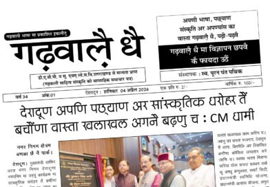 “गढ़वालै धै”:  तैंतीस बरसै जातरा, गढ़वळि भाषा की जिद