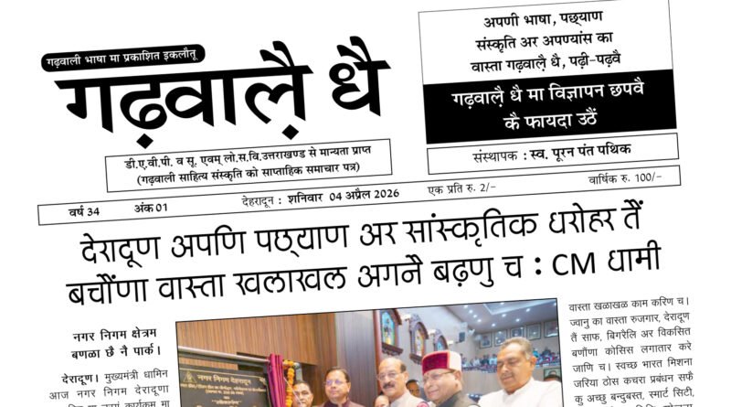 “गढ़वालै धै”:  तैंतीस बरसै जातरा, गढ़वळि भाषा की जिद