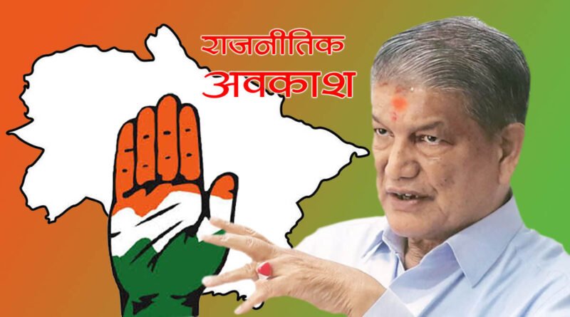 उत्तराखण्ड कांग्रेसा भितर धंधोळा-धधोळि