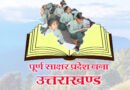 पूर्ण साक्षर प्रदेस बणिग्ये उत्तराखण्ड, 98 प्रतिशत से जादा च साक्षरता दर