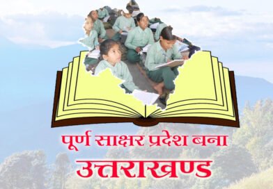 पूर्ण साक्षर प्रदेस बणिग्ये उत्तराखण्ड, 98 प्रतिशत से जादा च साक्षरता दर