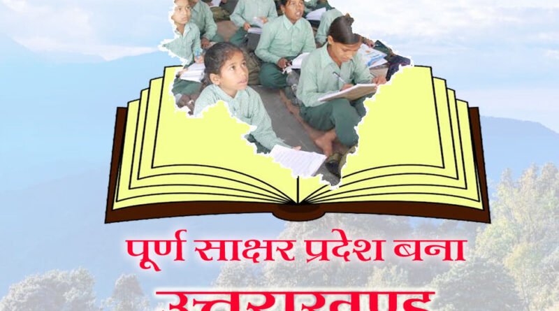 पूर्ण साक्षर प्रदेस बणिग्ये उत्तराखण्ड, 98 प्रतिशत से जादा च साक्षरता दर