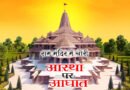 राम मंदिर मा चोरीः ‘आस्था पर चोट’