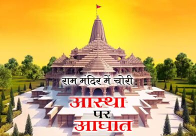 राम मंदिर मा चोरीः ‘आस्था पर चोट’