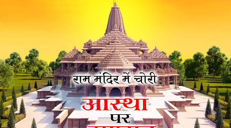 राम मंदिर मा चोरीः ‘आस्था पर चोट’